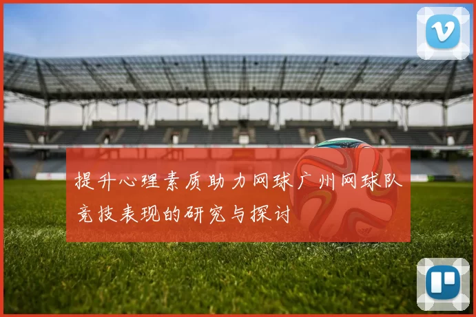 提升心理素质助力网球广州网球队竞技表现的研究与探讨