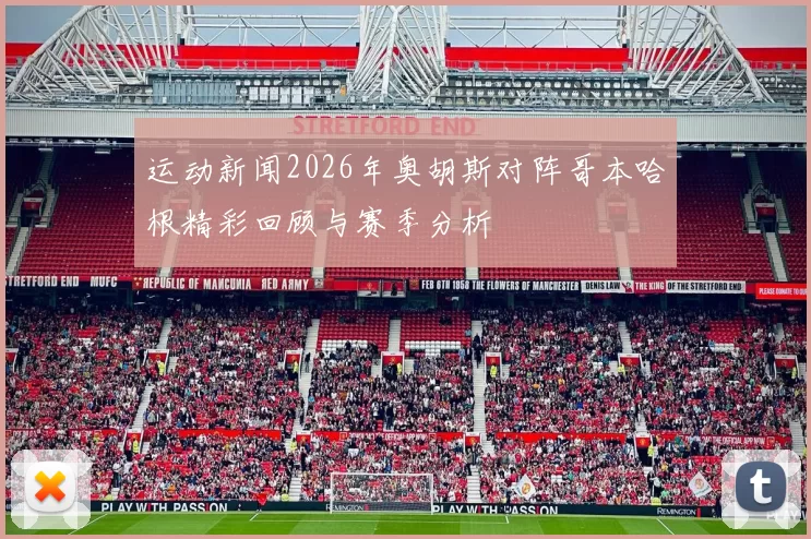 运动新闻2026年奥胡斯对阵哥本哈根精彩回顾与赛季分析